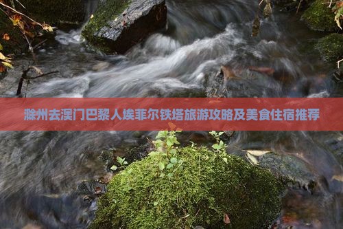 滁州去澳门巴黎人埃菲尔铁塔旅游攻略及美食住宿推荐