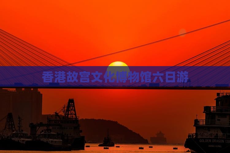 香港故宫文化博物馆六日游