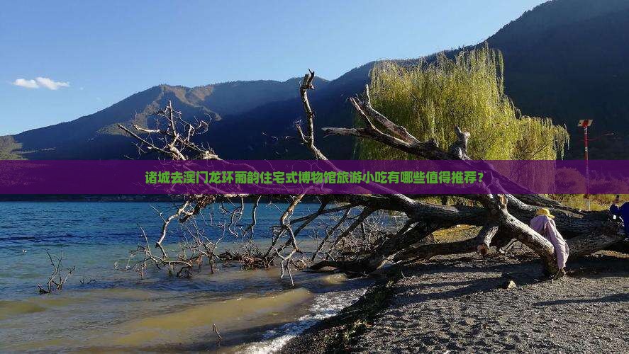诸城去澳门龙环葡韵住宅式博物馆旅游小吃有哪些值得推荐？