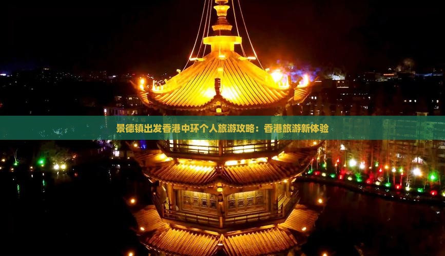 景德镇出发香港中环个人旅游攻略：香港旅游新体验