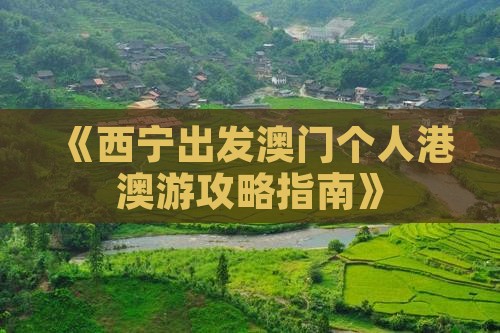 《西宁出发澳门个人港澳游攻略指南》