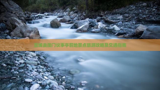 宣城去澳门议事亭前地景点旅游攻略及交通指南
