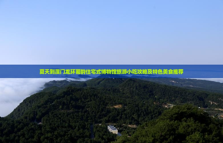 夏天到澳门龙环葡韵住宅式博物馆旅游小吃攻略及特色美食推荐
