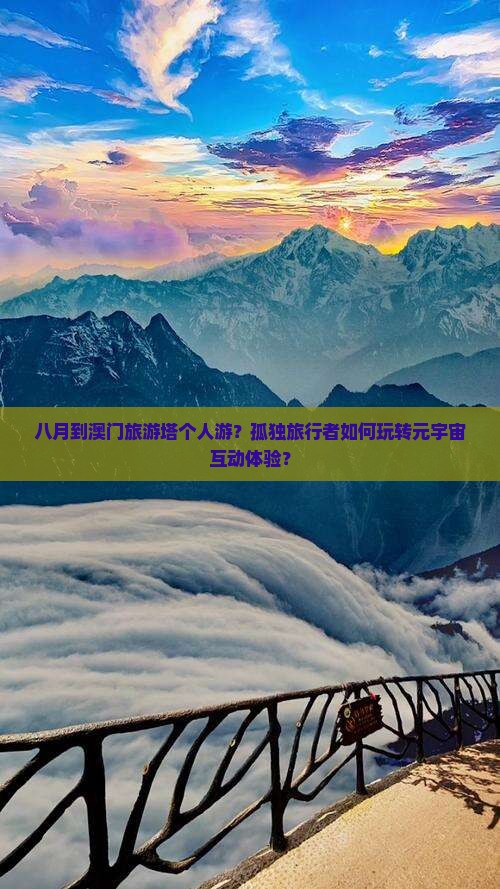 八月到澳门旅游塔个人游？孤独旅行者如何玩转元宇宙互动体验？