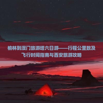 榆林到澳门旅游塔六日游——行程公里数及飞行时间指南与西安旅游攻略