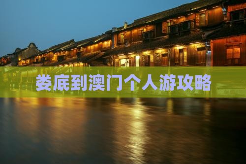 娄底到澳门个人游攻略