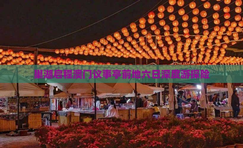 巢湖启程澳门议事亭前地六日深度游探险