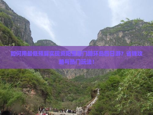 如何用最低预算实现资阳至澳门路环岛四日游？省钱攻略与热门玩法！