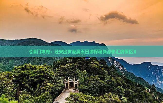 《澳门攻略：迁安出发港澳五日游探秘新濠影汇度假区》