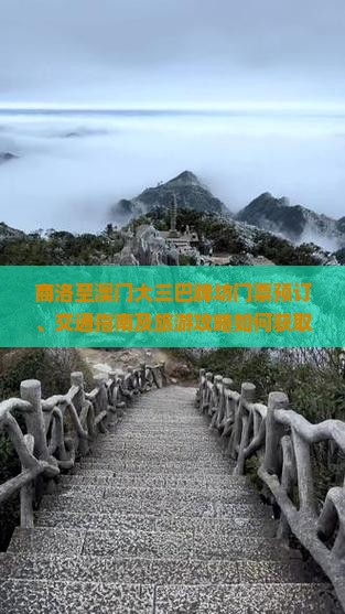 商洛至澳门大三巴牌坊门票预订、交通指南及旅游攻略如何获取？