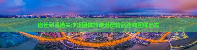宿迁到香港尖沙咀团体旅游港澳精品路线团体出发