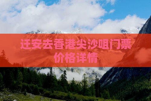 迁安去香港尖沙咀门票价格详情