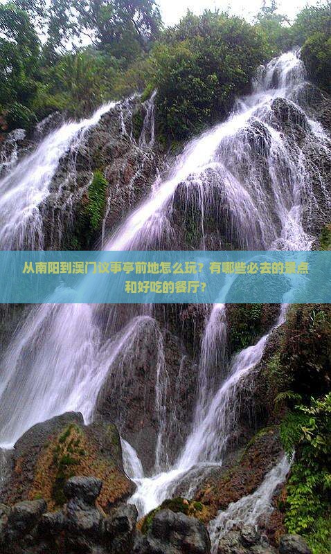 从南阳到澳门议事亭前地怎么玩？有哪些必去的景点和好吃的餐厅？