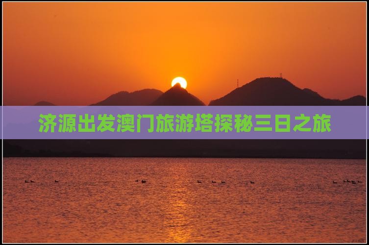济源出发澳门旅游塔探秘三日之旅