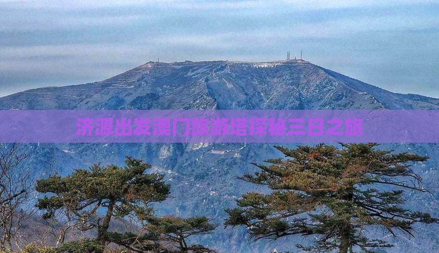 济源出发澳门旅游塔探秘三日之旅