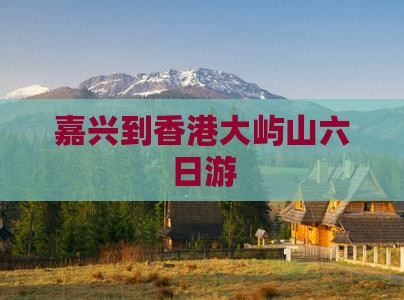 嘉兴到香港大屿山六日游