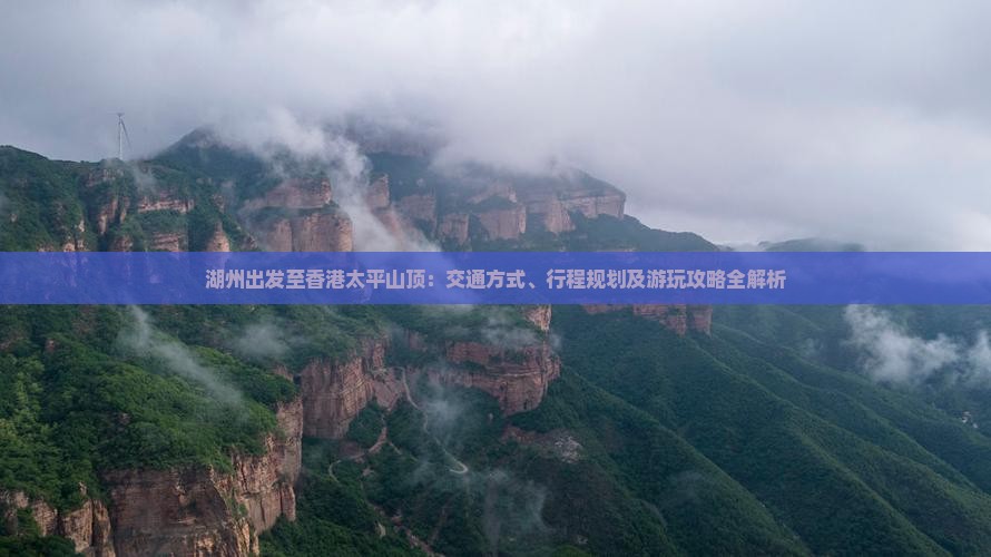 湖州出发至香港太平山顶：交通方式、行程规划及游玩攻略全解析
