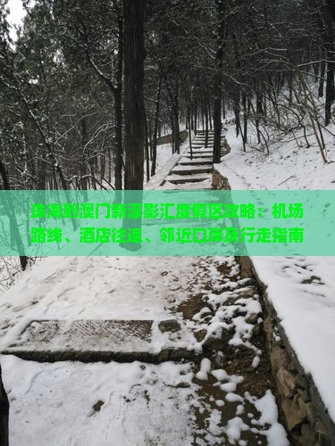 珠海到澳门新濠影汇度假区攻略：机场路线、酒店往返、邻近口岸及行走指南