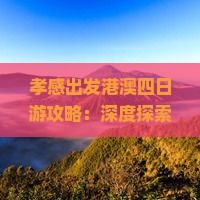 孝感出发港澳四日游攻略：深度探索香港魅力之旅