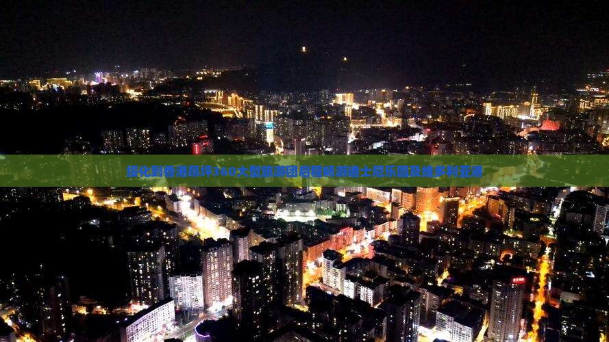 绥化到香港昂坪360大型旅游团启程畅游迪士尼乐园及维多利亚港
