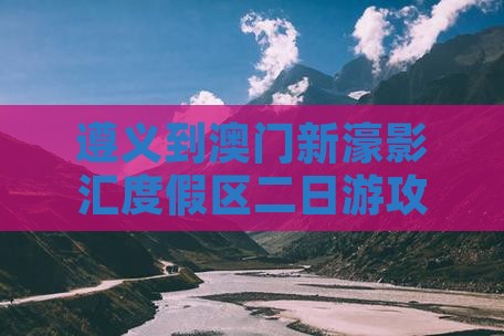 遵义到澳门新濠影汇度假区二日游攻略