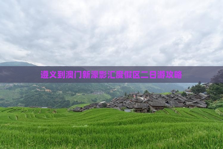 遵义到澳门新濠影汇度假区二日游攻略