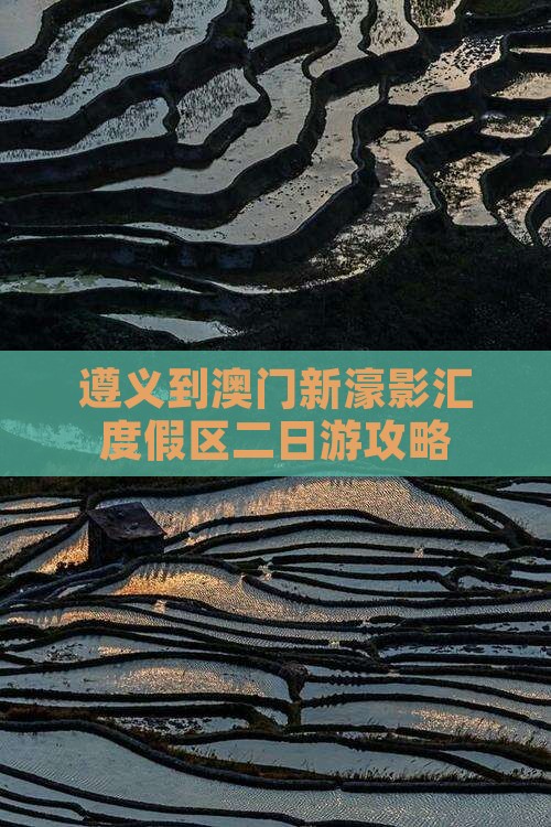 遵义到澳门新濠影汇度假区二日游攻略