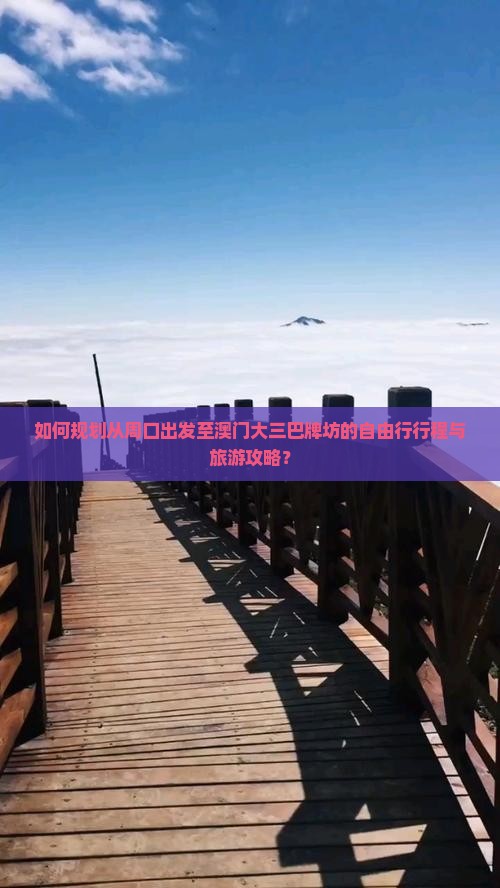 如何规划从周口出发至澳门大三巴牌坊的自由行行程与旅游攻略？