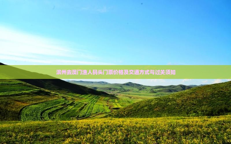 滨州去澳门渔人码头门票价格及交通方式与过关须知