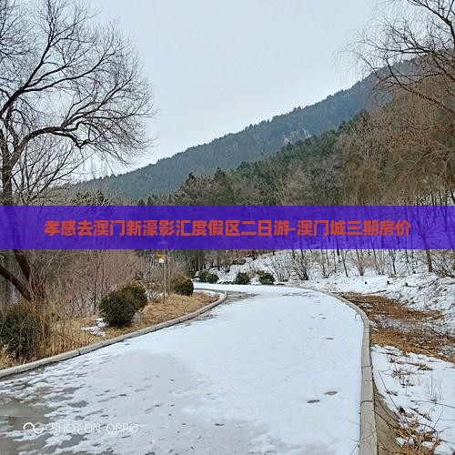 孝感去澳门新濠影汇度假区二日游-澳门城三期房价