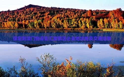 保定到澳门新濠影汇度假区必去地攻略及交通指南