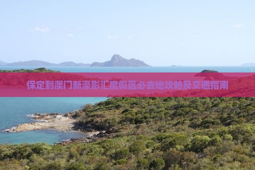 保定到澳门新濠影汇度假区必去地攻略及交通指南