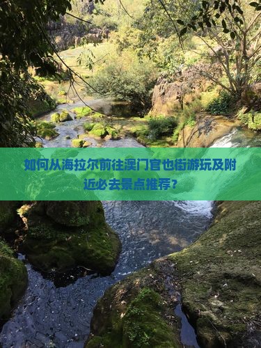 如何从海拉尔前往澳门官也街游玩及附近必去景点推荐？