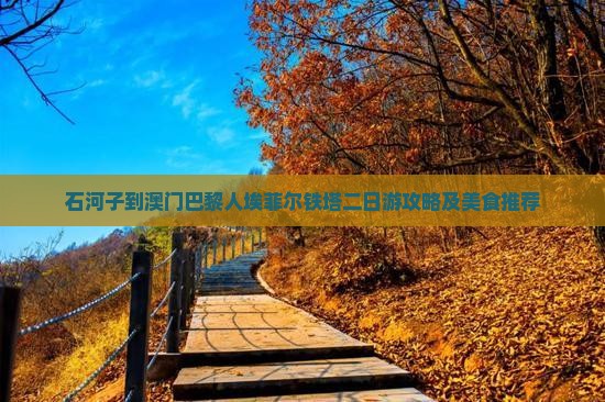 石河子到澳门巴黎人埃菲尔铁塔二日游攻略及美食推荐