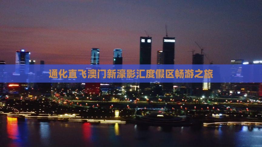 通化直飞澳门新濠影汇度假区畅游之旅