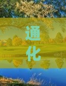 通化直飞澳门新濠影汇度假区畅游之旅