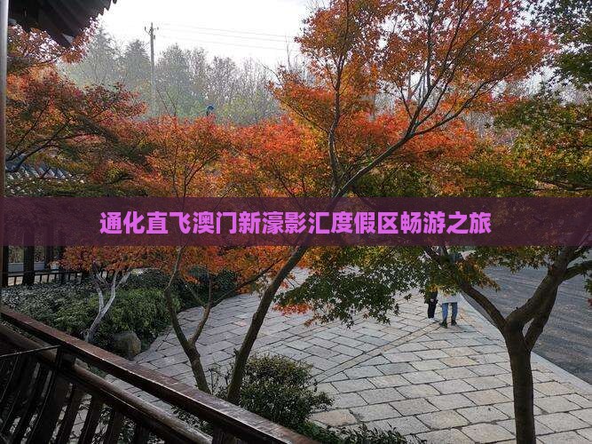 通化直飞澳门新濠影汇度假区畅游之旅