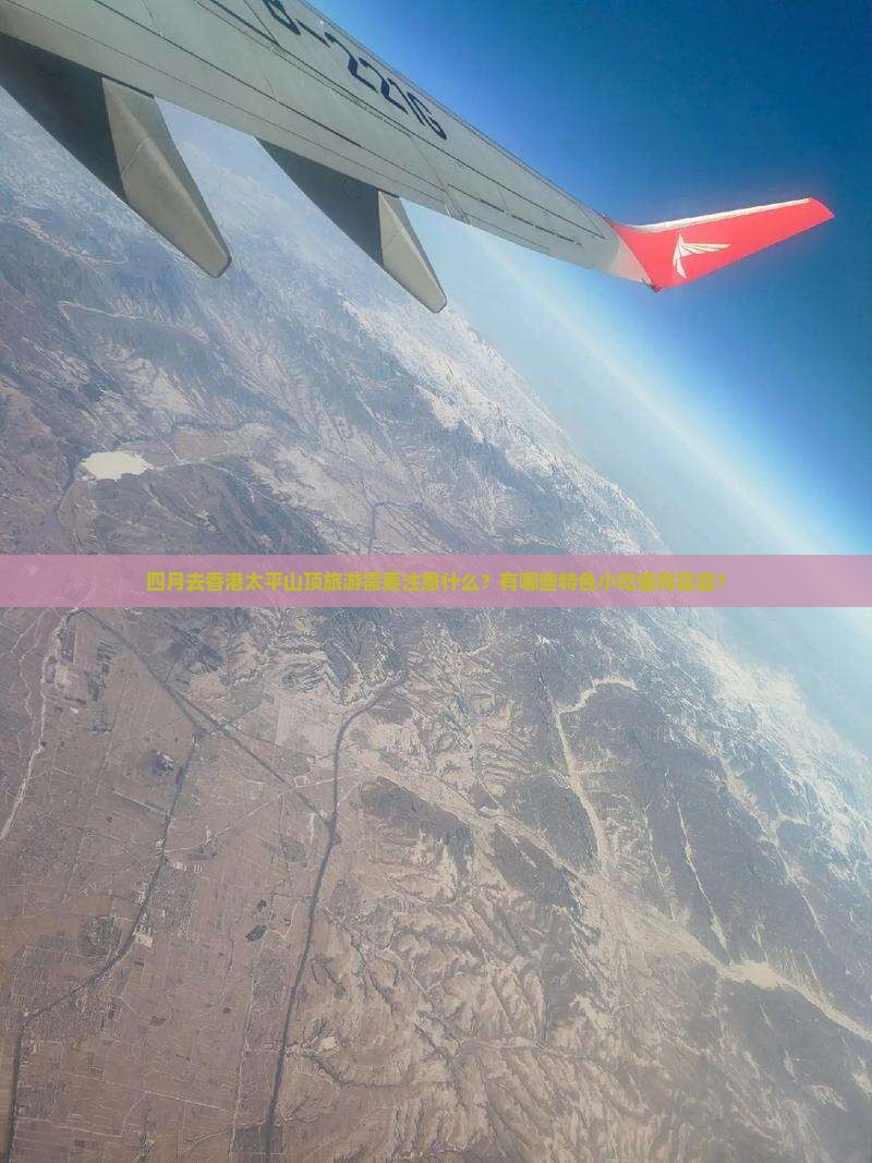 四月去香港太平山顶旅游需要注意什么？有哪些特色小吃值得品尝？