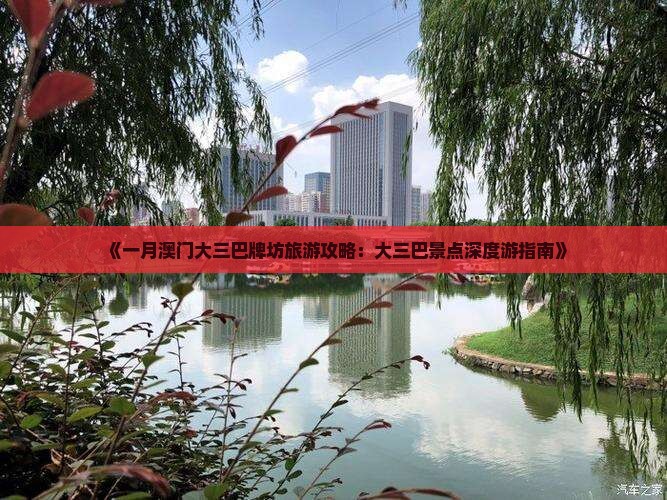 《一月澳门大三巴牌坊旅游攻略：大三巴景点深度游指南》