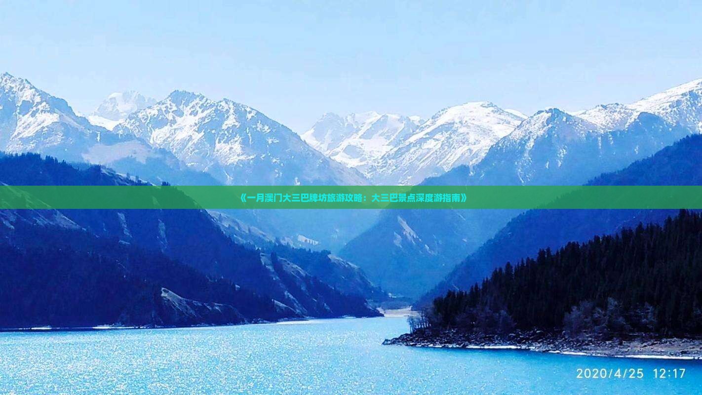 《一月澳门大三巴牌坊旅游攻略：大三巴景点深度游指南》