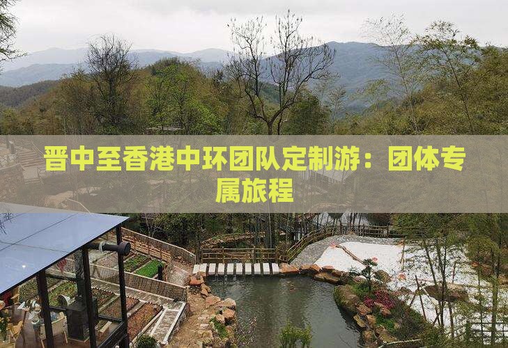 晋中至香港中环团队定制游：团体专属旅程