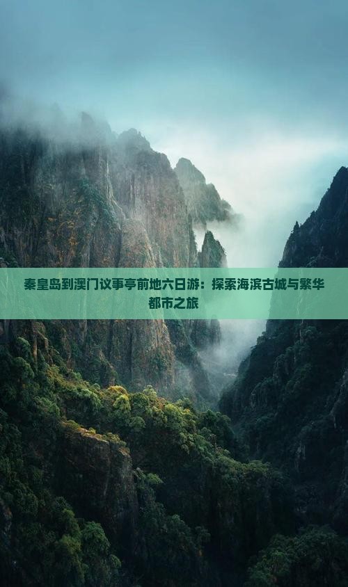 秦皇岛到澳门议事亭前地六日游：探索海滨古城与繁华都市之旅
