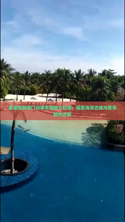 秦皇岛到澳门议事亭前地六日游：探索海滨古城与繁华都市之旅
