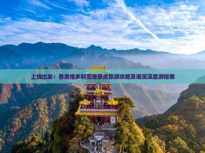 上饶出发：香港维多利亚港景点旅游攻略及港澳深度游指南