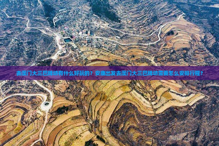 去澳门大三巴牌坊有什么好玩的？安康出发去澳门大三巴牌坊需要怎么安排行程？