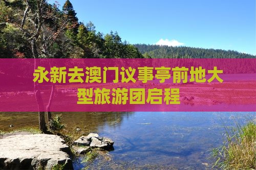 永新去澳门议事亭前地大型旅游团启程