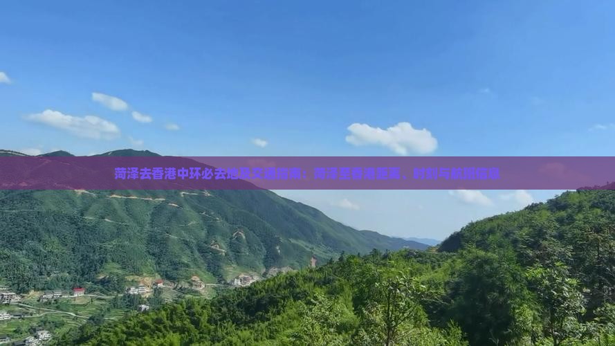 菏泽去香港中环必去地及交通指南：菏泽至香港距离、时刻与航班信息
