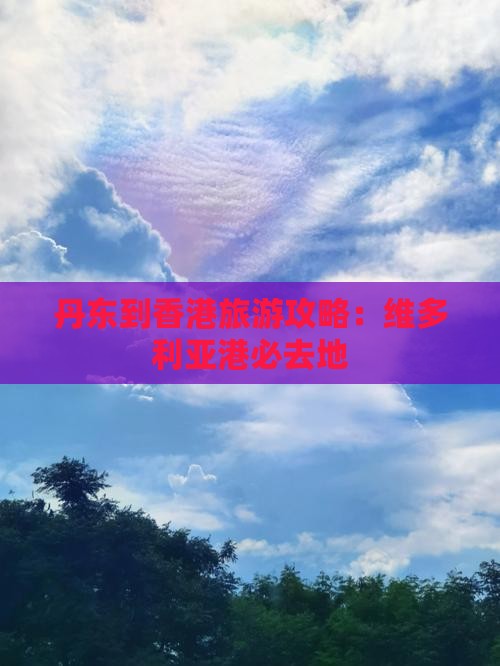 丹东到香港旅游攻略：维多利亚港必去地