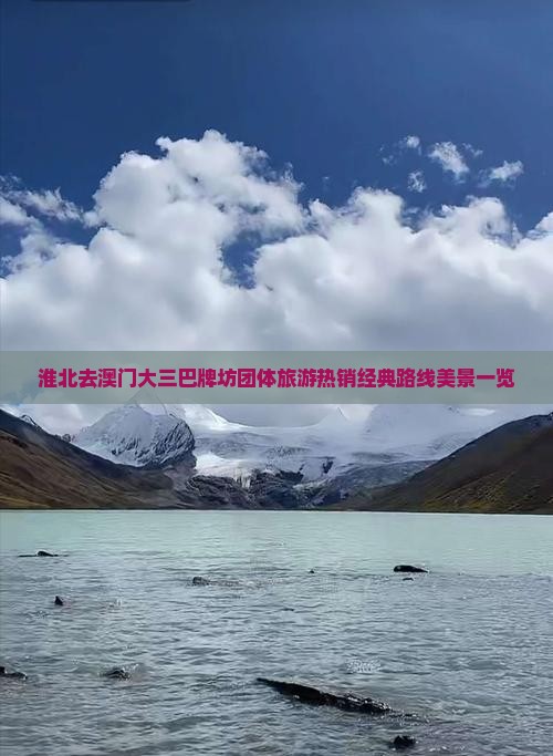 淮北去澳门大三巴牌坊团体旅游热销经典路线美景一览 淮北去澳门大三巴牌坊团体旅游热销经典路线美景一览