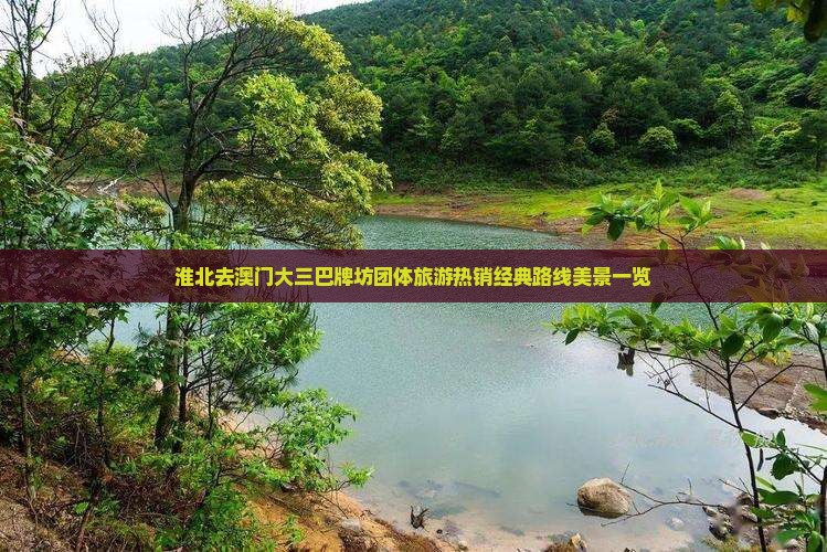 淮北去澳门大三巴牌坊团体旅游热销经典路线美景一览 淮北去澳门大三巴牌坊团体旅游热销经典路线美景一览